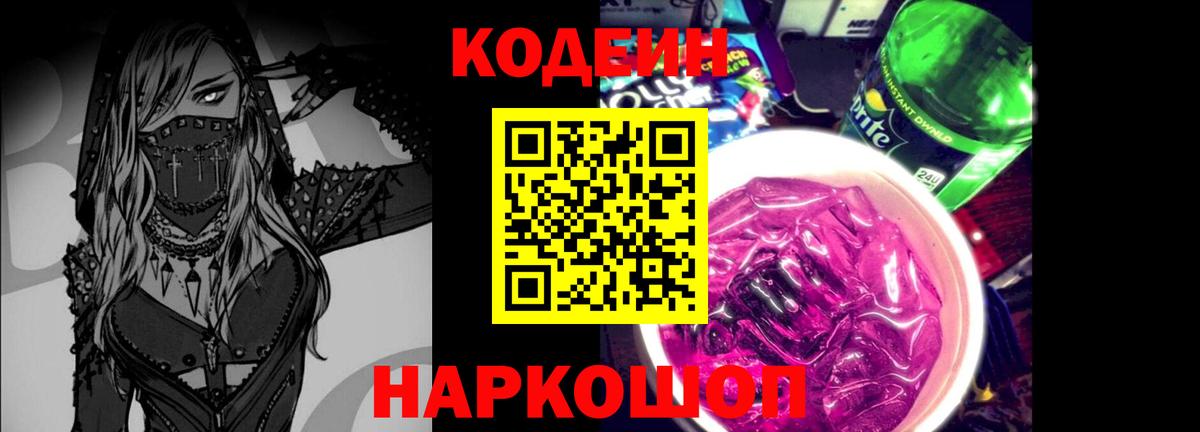 Железногорск  Кодеин Purple Drank  Вход с VPN  Кодеин напиток Lean (лин) 